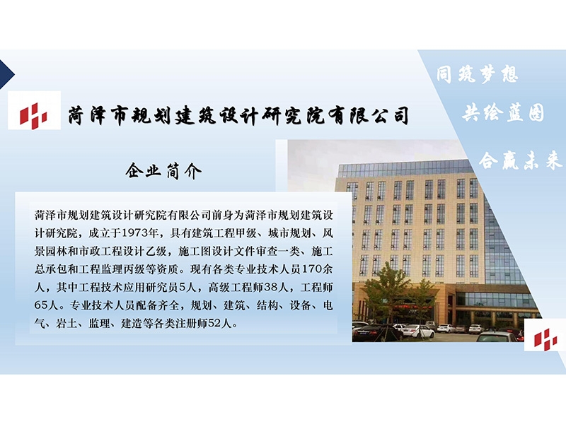 菏泽市规划建筑设计研究院有限公司